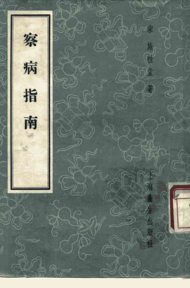 察病指南  3卷